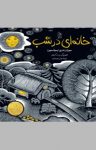 کتاب خانه‌ای در شب نوشته  سوزان ماری سوانسون  رضی هیرمندی